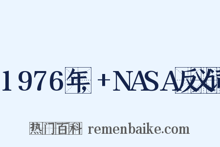 1976年,+NASA反义词是什么意思的图片